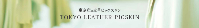 東京産の皮革 ピッグスキン