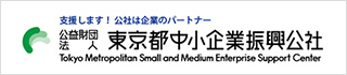 支援します！ 公社は企業のパートナー　公益財団法人東京都中小企業振興公社