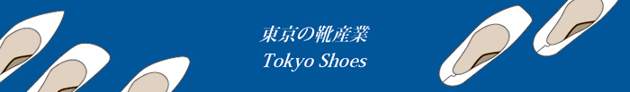 東京の靴産業