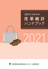 皮革統計ハンドブック表紙の画像