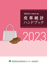 皮革統計ハンドブック表紙の画像
