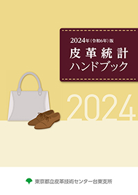皮革統計ハンドブック表紙の画像